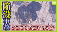 【埼玉の道路陥没】発生５０時間超え…運転席は泥に埋まり目視確認できず　陥没はどこでも起こり得る？でも目に見える予兆はごくわずか…今後の対策は【解説】（2025年1月30日）