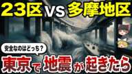 【日本地理】東京で首都直下型地震が起きたら安全な地区ランキングTOP10！【ゆっくり解説】