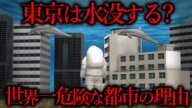 東京が『世界一危険な都市』と言われるもう一つの理由