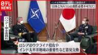 【会談】自衛隊トップとNATOの軍事委員長　さらなる“連携強化”を確認