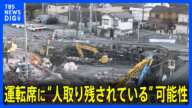 埼玉・八潮市の陥没事故　運転席に“人取り残されている”可能性　節水要請はきょう正午解除｜TBS NEWS DIG