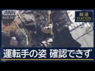 「下水道管の中で確認」陥没から9日目“トラック”発見か　新たな“課題”対策は【報道ステーション】(2025年2月5日)