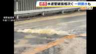 堺市で水道管の破損が相次ぐ　美原区では漏れ出た水の水圧で“道路に段差”　堺区では一部の住宅で一時断水（2025年2月12日）