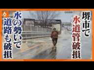 【水道局「きょう突然、２カ所で破損した」】堺市で水道管が相次いで破損　道路に水があふれる