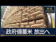 “消えた21万トン”流通目詰まりか…備蓄米放出へ　価格高騰に歯止めか【報道ステーション】(2025年2月11日)