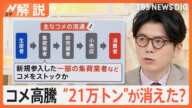 コメ価格なぜ下がらない？「備蓄米」放出で価格は？ いつ終わる“令和のコメ騒動”【Nスタ解説】｜TBS NEWS DIG