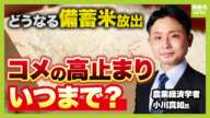 「令和の米騒動」経て新米出たのに高止まりの「コメ」いつまで？国の「備蓄米」放出で安くなる？専門家が解説（2025年1月31日）