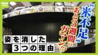 『米不足』あと３週間の我慢！？専門家が指摘『コメがない』３つのワケ（2024年8月19日）