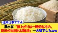 農水省「値上がりは一時的なもの。新米が出回れば解決」→大嘘でしたww【2chまとめ】【2chスレ】【5chスレ】