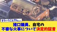 猪口議員、自宅の不審な火事について決定的証言【なんJニュース反応集】【2chスレ】【5chスレ】