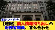 【速報】個人情報持ち出しの財務省職員、答え合わせ【2chまとめ】【2chスレ】【5chスレ】