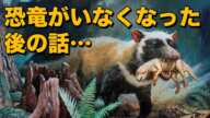 新生代史：大哺乳類の時代(恐竜の没落から人類の登場まで)