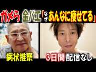 【ガメら】3日間配信なし【金バエ】「なぜあんなに痩せてる」病状推察 2月13日