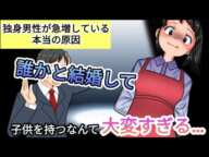 【誰かと結婚して､子供を持つなんて大変すぎる…】独身が急増している本当の原因