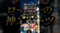 買わない人は損してるレベルのローソンの神スイーツ7選　#おすすめ #保存