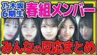 【乃木坂6期生】春組メンバーお披露目のみんなの反応まとめ