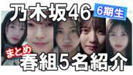 【6期生】春組メンバー 5名の紹介まとめ【乃木坂46】  #乃木坂46