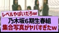 乃木坂６期生春組、集合写真がヤバすぎたw【乃木坂46・乃木坂工事中・乃木坂配信中】