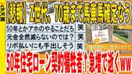 【2ch面白いスレ】【悲報】Z世代さん、70歳まで馬車馬確定なう、50年住宅ローン契約犠牲者↑急増で逝くｗｗｗｗｗｗｗｗｗｗｗ　聞き流し/2ch天国