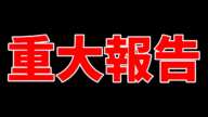 ガチで重大な報告をします...もう限界です...