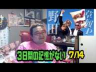 野田草履　３日間の記憶がない　警察から連絡が来た　トランプが撃たれた　2024年07月14日14時33分44秒