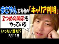 【まさやん】加害者の「キャリア判明」「2つめの開示もやっている」いったい誰だ!? 2月13日