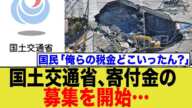 国土交通省、税金ばら撒きすぎて金がなくなる…