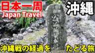 (61)【第４２日】沖縄戦と米軍基地を知る 那覇から１日バス旅行│Field Study on"Battle of Okinawa" 《夏休み日本一周の旅 県庁北口～ひめゆりの塔》9/20-101