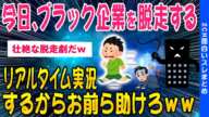 【2ch面白いスレ】計画期間1か月ブラック企業寮から脱走の中継するwww【ゆっくり解説】