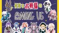 【AMONG US】テッペンを決めるお嬢様たち