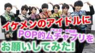 【ムチャブリ】アイドルはカメラの前でキス顔をしてくれるのかお願いしてみた！【Popteen】