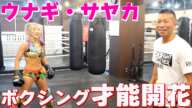 【ウナギ・サヤカ】女子プロレスラーをガチ特訓！驚きのボクシングセンス！