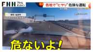 【あわや】　各地で“ヒヤリ”危険な運転相次ぐ「あの運転じゃ、いつか事故起こす」無謀な車線変更　横断中の歩行者スレスレ“自己中”追い越しも