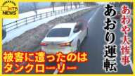 【なぜ】一歩間違えれば大惨事　ドラレコが捉えた「あおり運転」の様子　被害に遭ったのはタンクローリー