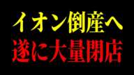 イオン倒産寸前の原因が判明しました。赤字156億円でオワコン化している本当の理由。【ゆっくり解説】