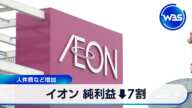 イオン 純利益↓7割　人件費など増加【WBS】