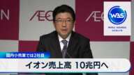 イオン売上高 10兆円へ　国内小売業では2社目【WBS】（2024年4月10日）