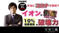 【政府速報】本当にコロナが原因？イオンが倒産するレベルの消費増税の破壊力