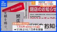 2024年の倒産件数“1万件超” 11年ぶりの高水準 目立つ「飲食業」の倒産 背景に“儲からない企業の淘汰”｜TBS NEWS DIG