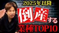 2025年以降倒産する業種ベスト10がこちらです。今後どのような対策をすればいいのか合わせてお伝えします。