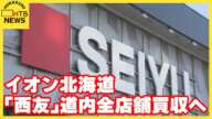 道内から西友の名前消える　イオン北海道　道内エリアの西友の総合スーパー事業を170億円で買収へ
