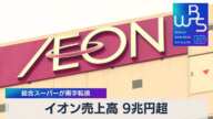 イオン売上高９兆円超　総合スーパーが黒字転換【WBS】（2023年4月12日）