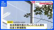 オンラインカジノで賭博めぐり吉本興業所属タレント10人弱を警視庁が任意で事情聴取 「グレーだと思っていた」と違法性の認識否定するタレントも｜TBS NEWS DIG