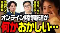 令和ロマン・高比良さん、とろサーモン・久保田さんオンラインカジノ賭博疑惑で事情聴取！テレビでは流せない日本のギャンブルの真実【ひろゆき 切り抜き】