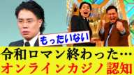 M-1連覇の令和ロマン終了…高比良くるまがオンラインカジノ認める とろサーモン久保田は否定【漫才/吉本興業/お笑い/反応集/ギャンブル】