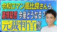 【元裁判官が解説】令和ロマン高比良さんら、オンラインカジノ