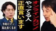 令和ロマン高比良くるまさんのオンラインカジノ疑惑について…オンラインカジノやってる人について正直言います【ひろゆき切り抜き】