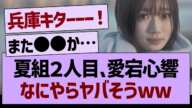 夏組２人目の愛宕心響、なにやらヤバそうwww【乃木坂46・乃木坂工事中・乃木坂配信中】