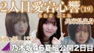 【乃木坂46】6期生夏組2人目は「愛宕心響」ちゃん！まさかの兵庫県出身の19歳…！同い年2人目で喜んでるりおんちゃん