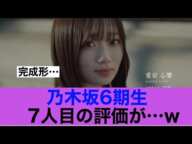 【6期生7人目】乃木坂6期生愛宕心響の評価が…#乃木坂46 #愛宕心響